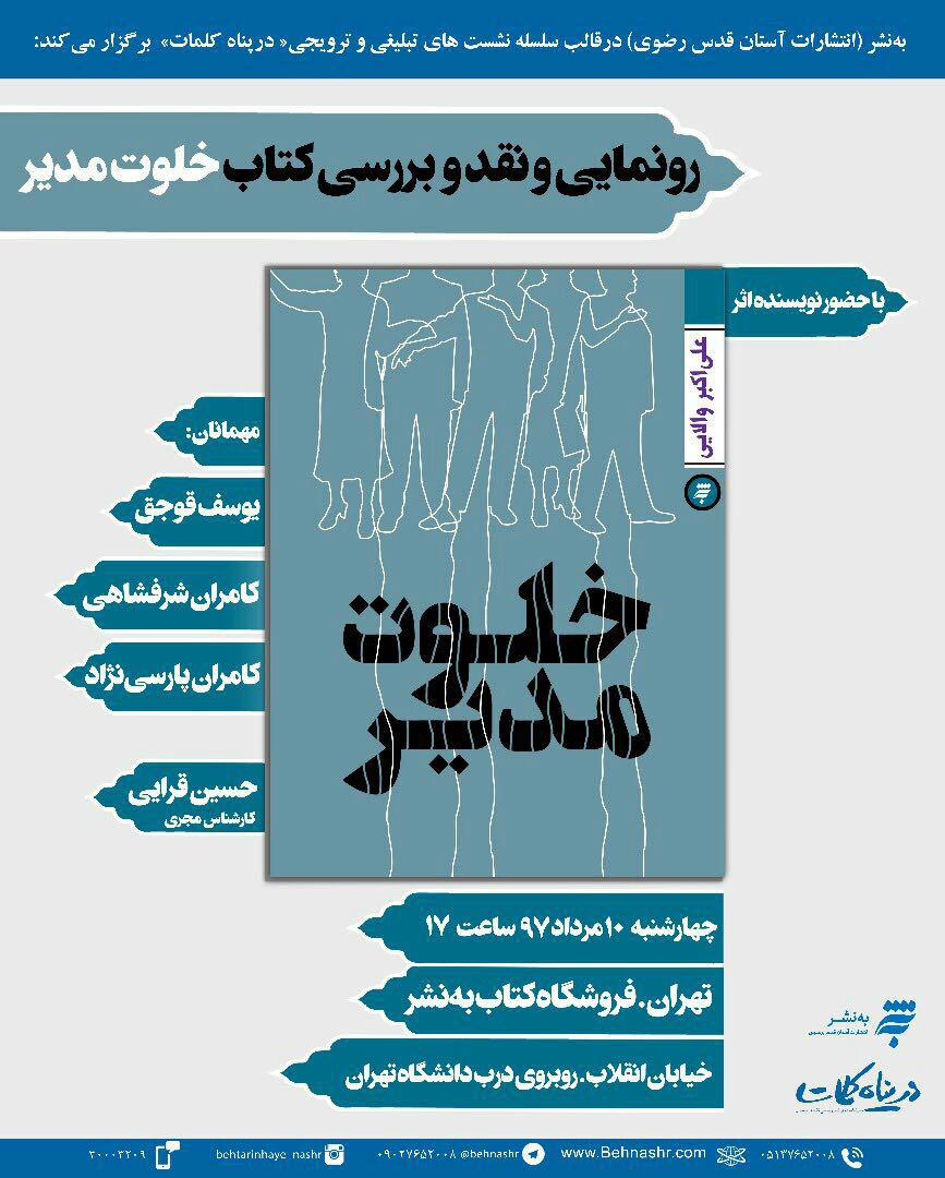 رونمایی، نقد و بررسی «خلوت مدیر»؛ رمانی با محوریت انقلاب اسلامی