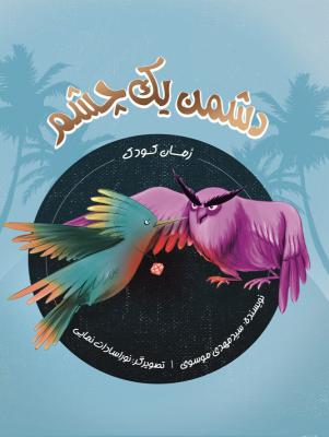 رمانی خواندنی برای نوجوانان از اتفاقات و مقاومت کشور یمن