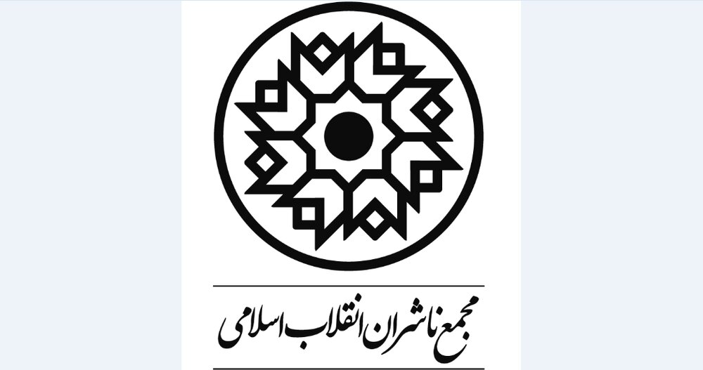 بیانیه مجمع ناشران انقلاب اسلامی در محکومیت اغتشاشات اخیر در کشور