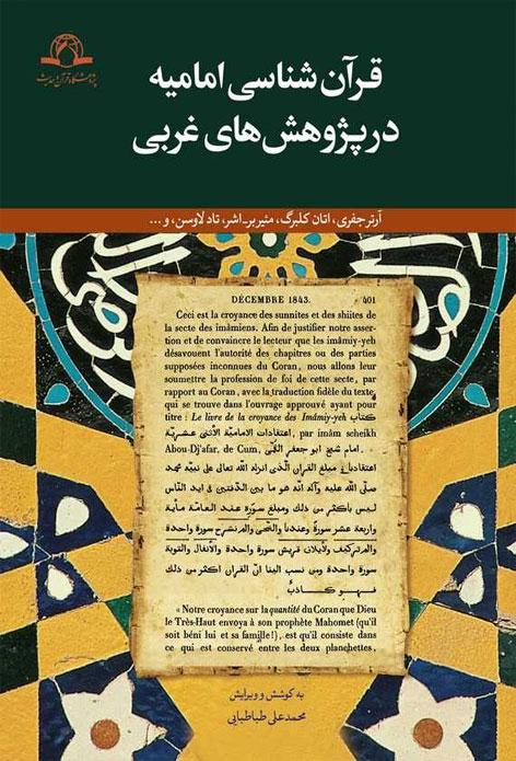 «قرآن‌شناسی امامیه در پژوهش‌های غربی» راهی بازار کتاب شد