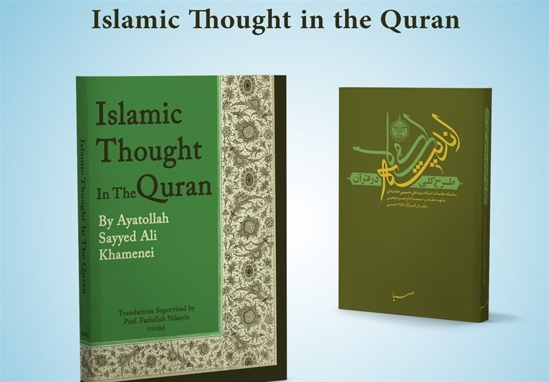 ترجمه کتاب « طرح کلی اندیشه اسلامی در قرآن» به زبان انگلیسی