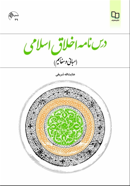 چاپ سوم «درس‌نامه اخلاق اسلامی» در راه کتابفروشی‌ها