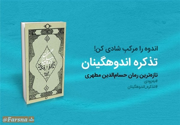عرضه «تذکره اندوهگینان» حسام‌الدین مطهری در نمایشگاه کتاب تهران