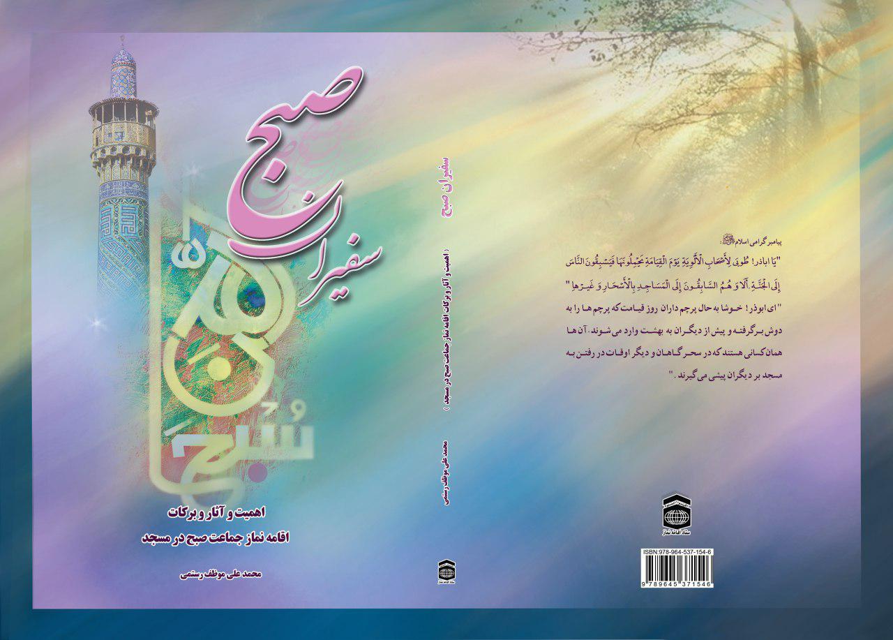 چاپ نخستین کتاب تخصصی با محوریت نماز جماعت صبح در مسجد، با عنوان «سفیران صبح»