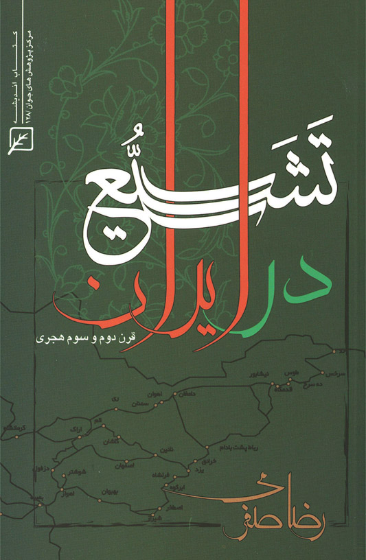 «تشیع در ایران، قرن دوم و سوم هجری» به بازار کتاب آمد
