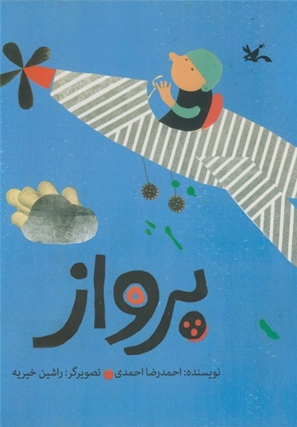 «پرواز» احمدرضا احمدی در کتابفروشی‌ها