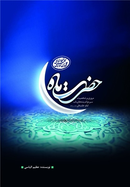 چاپ چهارم «حضرت ماه» منتشر شد