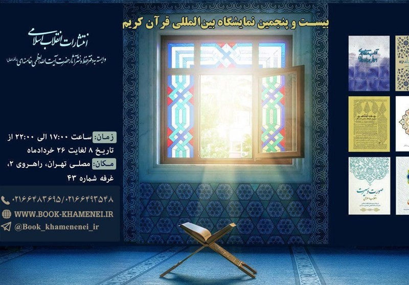 حضور انتشارات انقلاب اسلامی با آثار جدید در نمایشگاه قرآن
