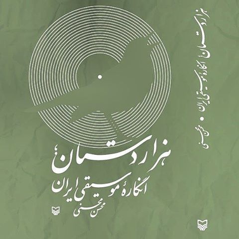 هزار دستان موسیقی ایران