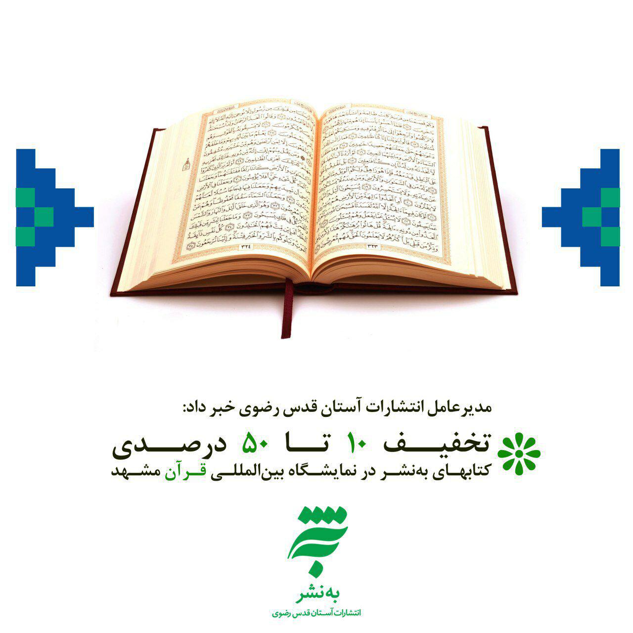تخفیف 10 تا 50 درصدی کتابهای به‌نشر در نمایشگاه بین‌المللی قرآن مشهد