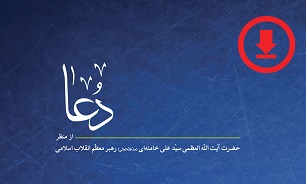 نسخه الکترونیکی کتاب «دعا» از منظر رهبر انقلاب اسلامی منتشر شد