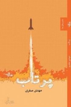 روایتی از زندگی و دغدغه‌های مهندس موشکی ایران