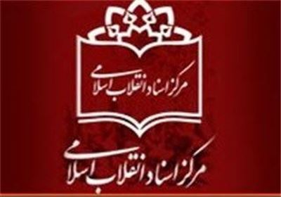 مرکز اسناد انقلاب اسلامی از «تقویم تاریخ دفاع مقدس» رونمایی می‌کند