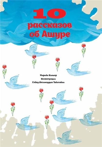 کتاب عاشورایی فریبا کلهر به روسی ترجمه شد