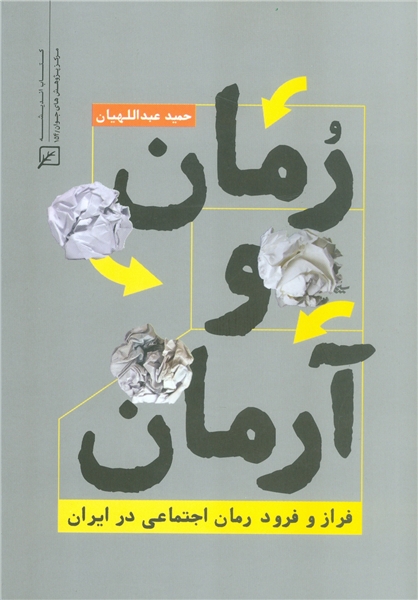فراز و فرود رمان اجتماعی در ایران در «رمان و آرمان»