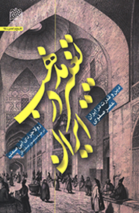 کتاب «تغییر مذهب در ایران» به چاپ رسید