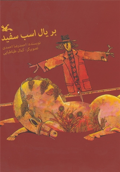 احمدرضا احمدی با قصه فلسفی «بر یال اسب سفید» در کتابفروشی‌ها