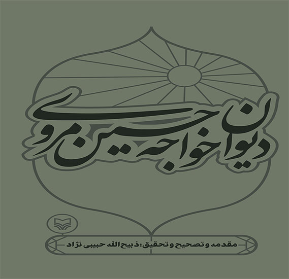 زندگینامه و اشعار خواجه حسین مروی در یک اثر