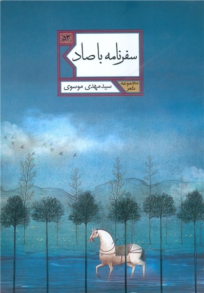 سفرنامه اربعین سیدمهدی موسوی در «سفرنامه با صاد»/ اشعاری که «بوی تربت حسین» می‌دهد