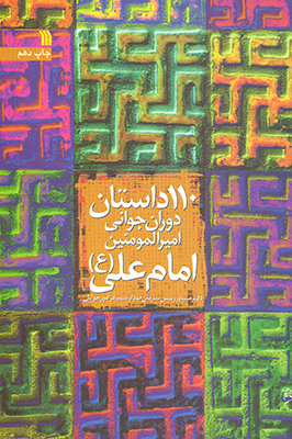 110 داستان دوران جوانی امیرالمؤمنین امام علی (ع) منتشر شد