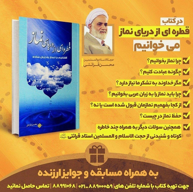 کتاب «قطره‌ای از دریای نماز» اثری متفاوت از حجت‌الاسلام قرائتی منتشر شد
