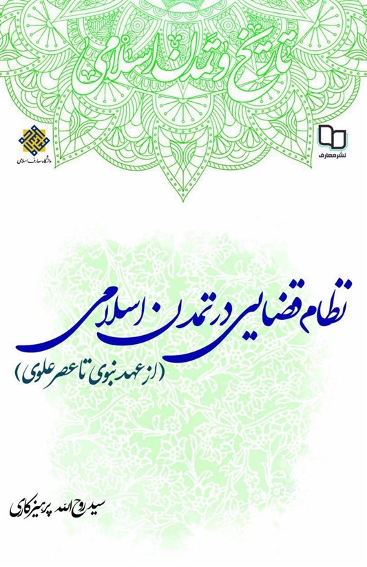 کتاب نظام قضایی در تمدن اسلامی منتشر شد