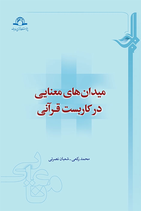 کتاب «ميدان‌هاي معنايي در کاربست قرآني» منتشر شد