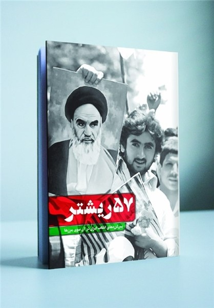 پس‌لرزه‌های انقلاب ایران در آنسوی مرزها در «۵۷ ریشتر» منتشر شد