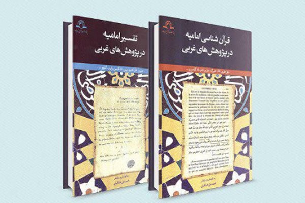 «قرآن‌شناسی امامیه در پژوهش‌های غربی» نقد و بررسی می‌شود