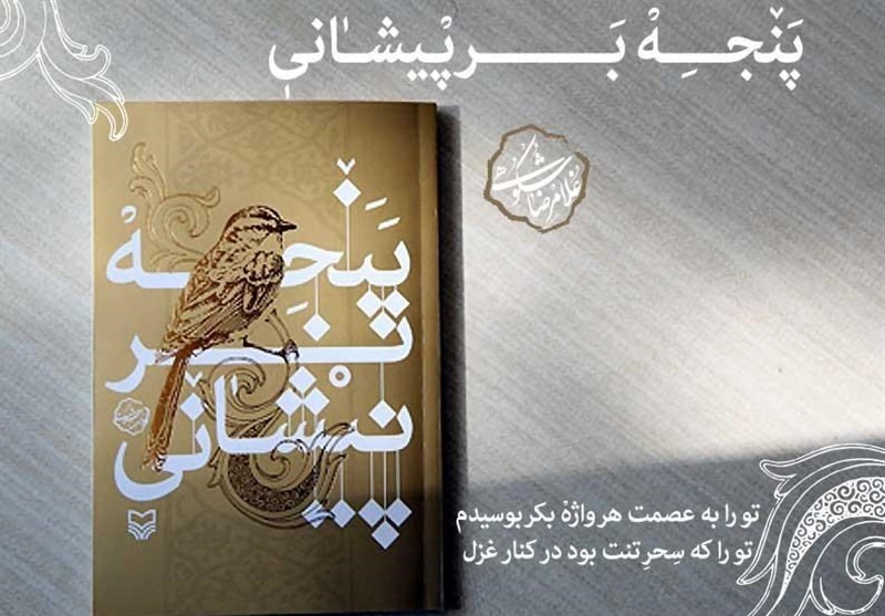 آخرین کتاب زنده‌یاد غلامرضا شکوهی منتشر شد