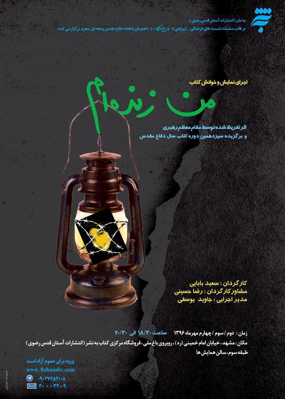 اجرای نمایش و خوانش کتاب «من زنده‌ام» در مشهد