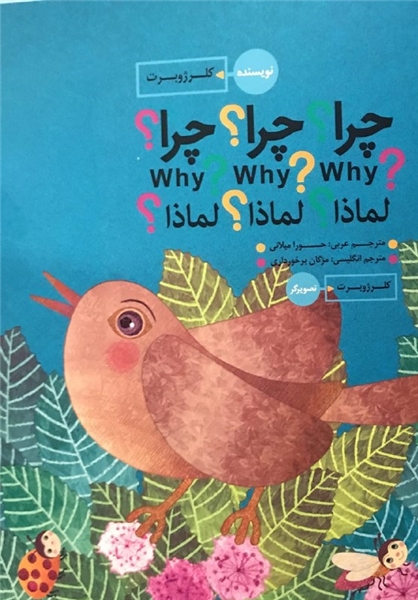 کتاب سه زبانه «چرا؟ چرا؟ چرا؟» راهی عراق شد/ مردم توزیع کننده کتاب هستند