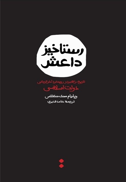 یکی از آثار پرفروش جهان در حوزه داعش به چاپ دوم رسید