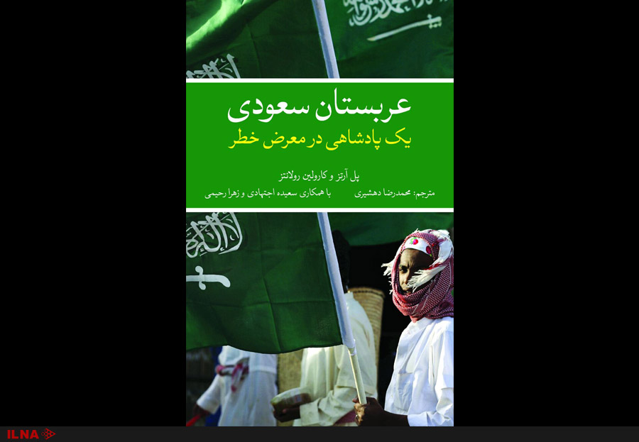 کتاب «عربستان سعودی، یک پادشاهی در معرض خطر» رونمایی می­‌شود