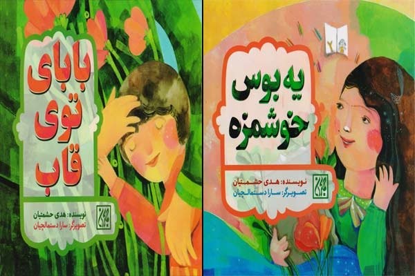 انتشار دو کتاب کودک درباره شهدای هسته‌ای/ به یاد «بابای توی قاب»