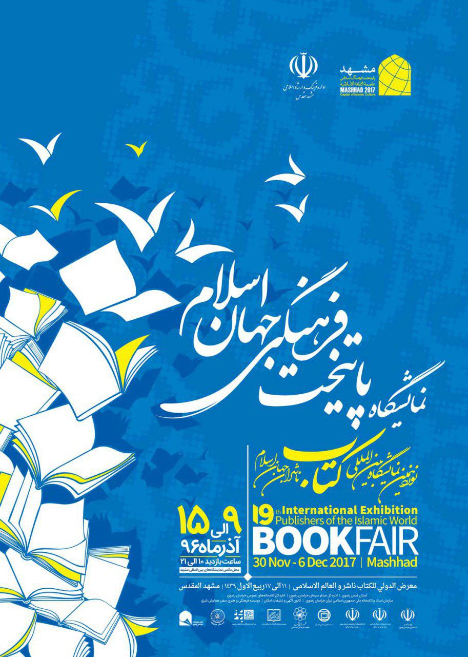 حضور «به‌نشر» با بیش از 900 عنوان کتاب در نوزدهمین نمایشگاه بین‌المللی ناشران جهان اسلام