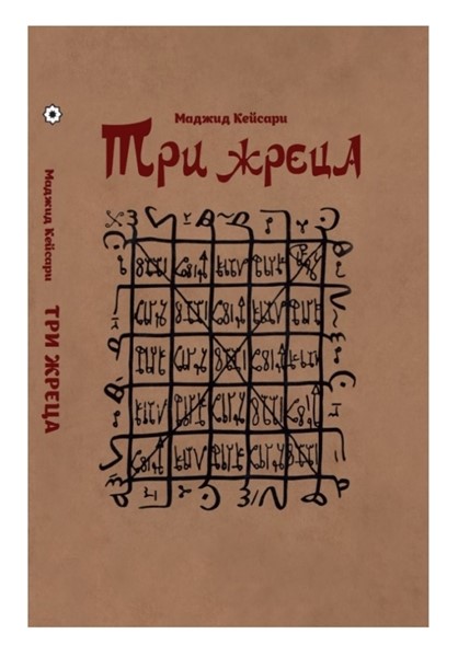 «سه کاهن» مجید قیصری به روسی ترجمه و منتشر شد