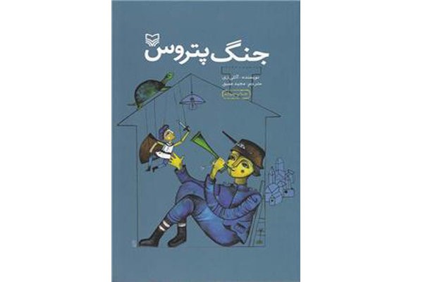 بازخوانی «جنگ پتروس» برای نوجوانان ایرانی