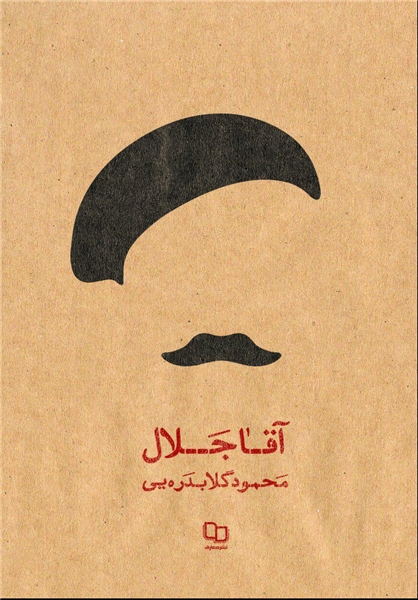 «آقا جلال» دوباره در بازار کتاب/ روایت‌های محمود گلابدره‌‌‌یی از جلال آل‌احمد