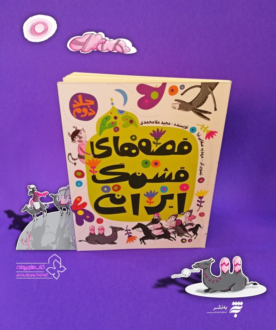جلد دوم «قصه‌های قشنگ ایرانی» به بازار آمد