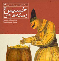 قدیانی قصه‌هایی از بوستان سعدی را برای کودکان تجدید چاپ کرد