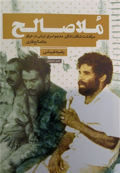 چاپ پانزدهم برای نامزد جایزه «جلال»/ توزیع ۳۰هزار «ملا صالح» در بازار کتاب
