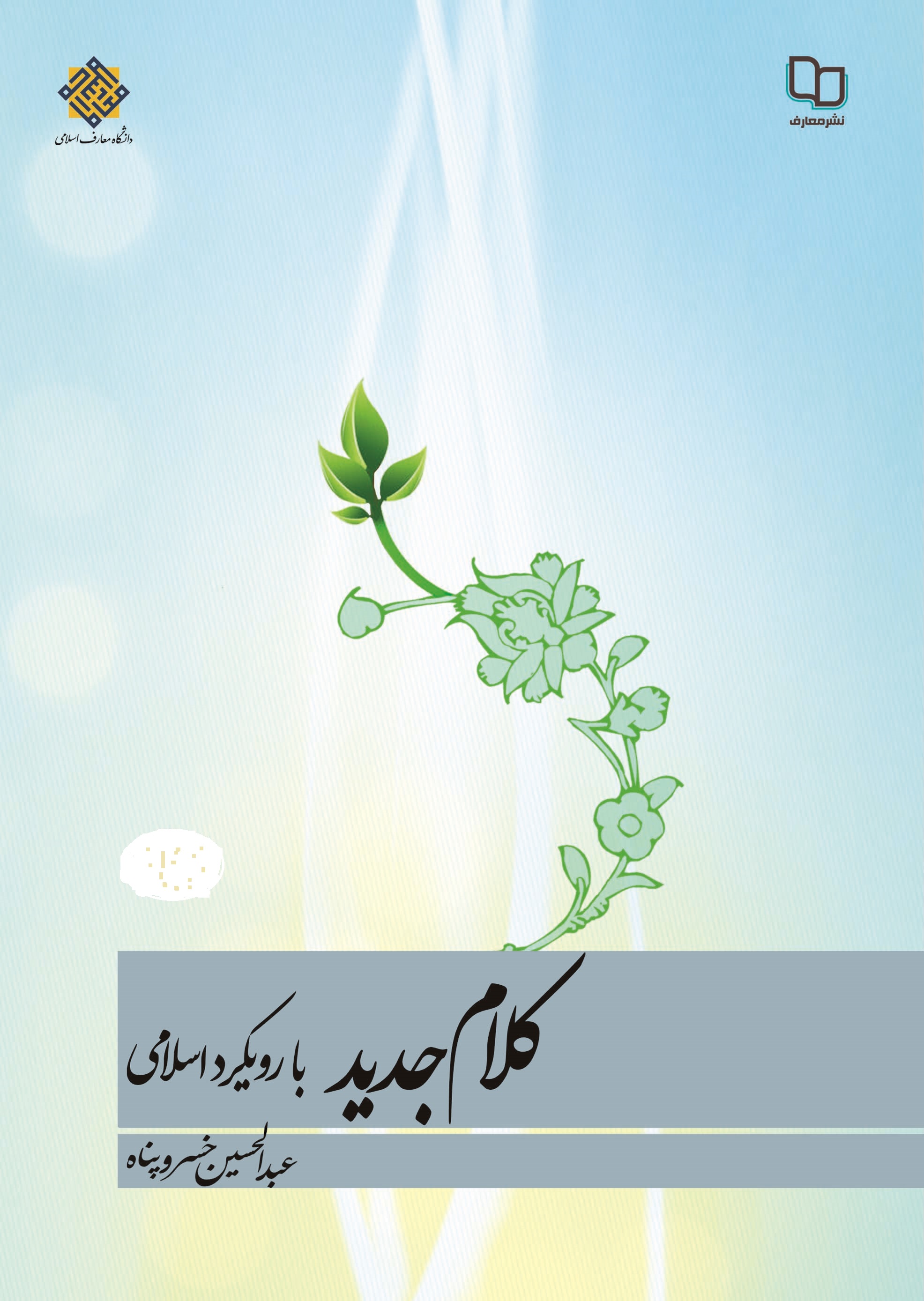 تجدیدچاپ کتاب رئیس موسسه فلسفه و حکمت ایران