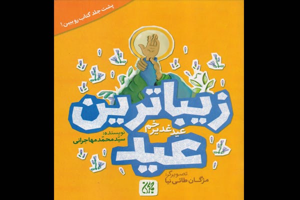 «زیباترین عید» در بازار نشر/ کتابی که باید از انتها هم خواند!