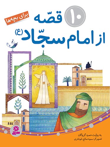 «۱۰ قصه از امام سجاد(ع)» برای بچه‌ها منتشر شد