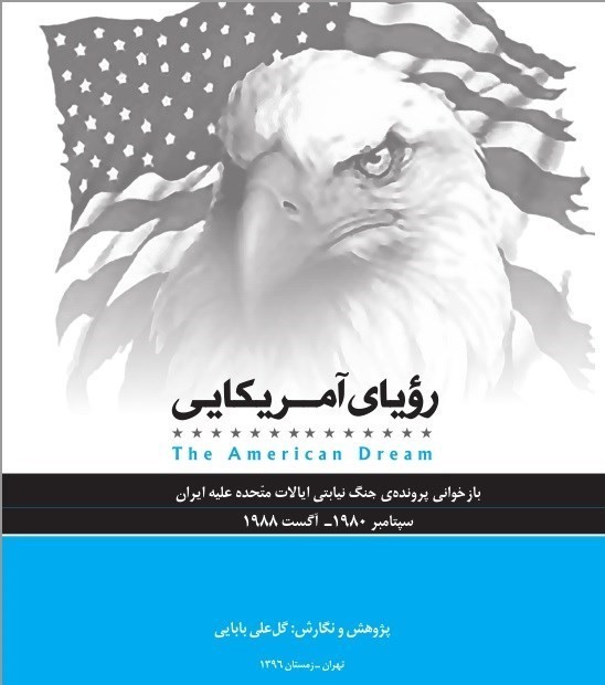 پرونده جنگ نیابتی آمریکا علیه ایران به کوشش «بابایی» و «بهزاد» گشوده شد