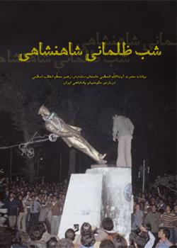 بیانات رهبر معظم انقلاب درباره «شب ظلمانی شاهنشاهی»