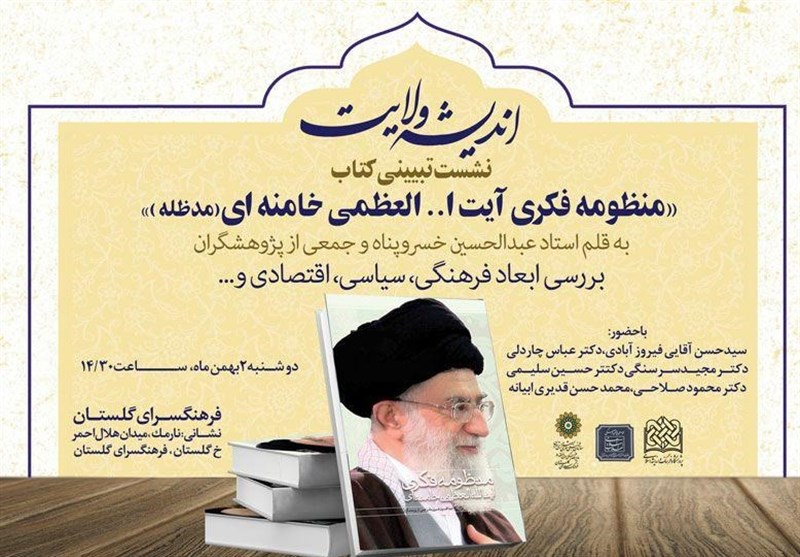 نشست تبیین و تحلیل کتاب «منظومه فکری امام خامنه‌ای» برگزار می‌شود