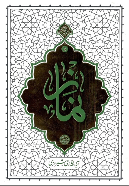 کتاب «نماز» اثر آیت الله حائری شیرازی منتشر شد