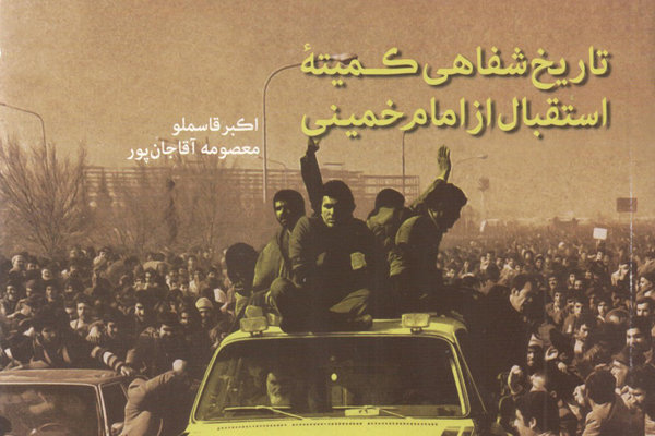 کتاب «تاریخ‌ شفاهی کمیته استقبال از امام خمینی» منتشر شد